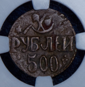 500 рублей 1921 (Хорезм) (в слабе)