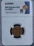 500 рублей 1921 (Хорезм) (в слабе)