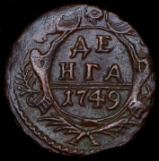 Деньга 1749