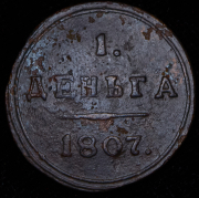 Деньга 1807 КМ