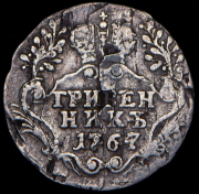 Гривенник 1767 СПБ