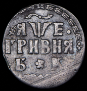 Гривна 1705 БК
