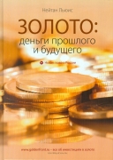 Книга Льюис Н. "Золото: Деньги прошлого и будущего" 2011