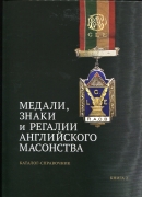 Книга Меренков В.Л., Меренков А.В. "Медали, знаки и регалии английского масонства. Книга 2" 2025 (с автографом)