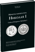 Книга Петрунин Ю.П. "Монеты императора Николая I. Монетная иконография и монетная иконология" 2026
