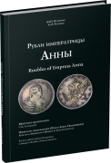 Книга Петрунин Ю.П. "Рубли императрицы Анны. Монетная иконография" 2026