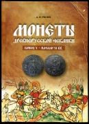 Книга Рублев А.И. "Монеты древнерусской чеканки конец X - начало XI вв." 2016