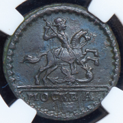 Копейка 1728 (в слабе)