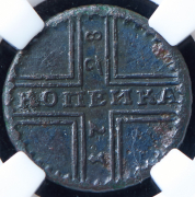 Копейка 1728 (в слабе)