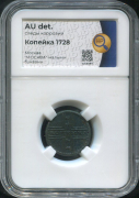 Копейка 1728 (в слабе)