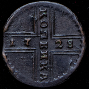 Копейка 1728