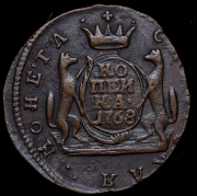 Копейка 1768 "Сибирская" КМ