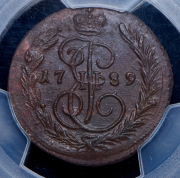 Копейка 1789 (в слабе) ЕМ