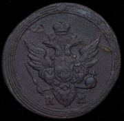 Копейка 1804 КМ