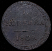 Копейка 1804 КМ