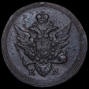 Копейка 1805 КМ