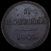 Копейка 1805 КМ