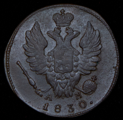 Копейка 1830 КМ-АМ