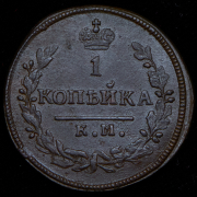 Копейка 1830 КМ-АМ