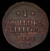 Копейка 1844 СМ