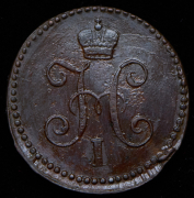 Копейка 1845 СМ