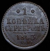Копейка 1845 СМ