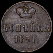 Копейка 1851 ВМ