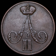 Копейка 1855 ВМ