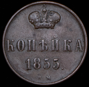 Копейка 1855 ВМ
