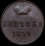 Копейка 1859 ВМ