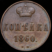 Копейка 1860 ВМ
