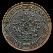 Копейка 1872 ЕМ