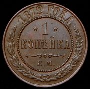 Копейка 1872 ЕМ