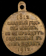 Медаль "100-летие Отечественной войны 1812 г."