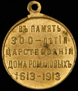 Медаль "300-летие царствования Дома Романовых" 1913