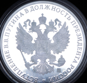 Медаль "Вступление В.В. Путина в должность президента России" 2012