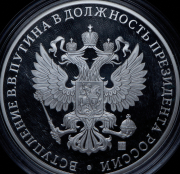 Медаль "Вступление В В  Путина в должность президента России" 2012