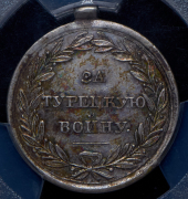 Медаль "За Турецкую войну 1828-1829" (в слабе)
