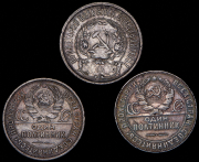 Набор из 3 сер. монет 50 копеек, Полтинник (1922-1925)