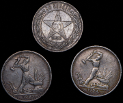 Набор из 3 сер. монет 50 копеек, Полтинник (1922-1925)