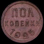 Полкопейки 1925