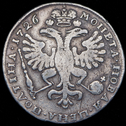 Полтина 1726 без букв