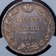 Полтина 1846 (в слабе)