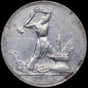 Полтинник 1925 (ПЛ) (Фед. 400уе., гурт 1924 года)