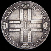 Рубль 1800 СМ-ОМ