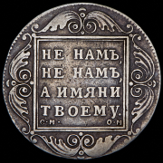 Рубль 1800 СМ-ОМ