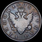 Рубль 1808 СПБ-МК