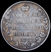 Рубль 1808 СПБ-МК