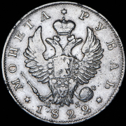 Рубль 1822 СПБ-ПД