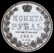 Рубль 1850 СПБ-ПА